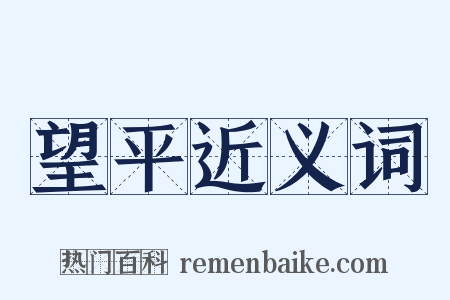 望平近义词是什么意思的图片